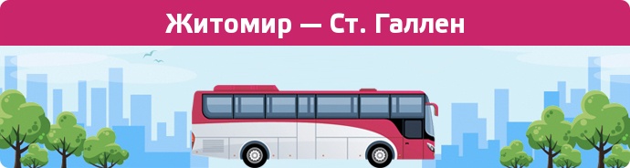 Заказать билет на автобус Житомир — Ст. Галлен